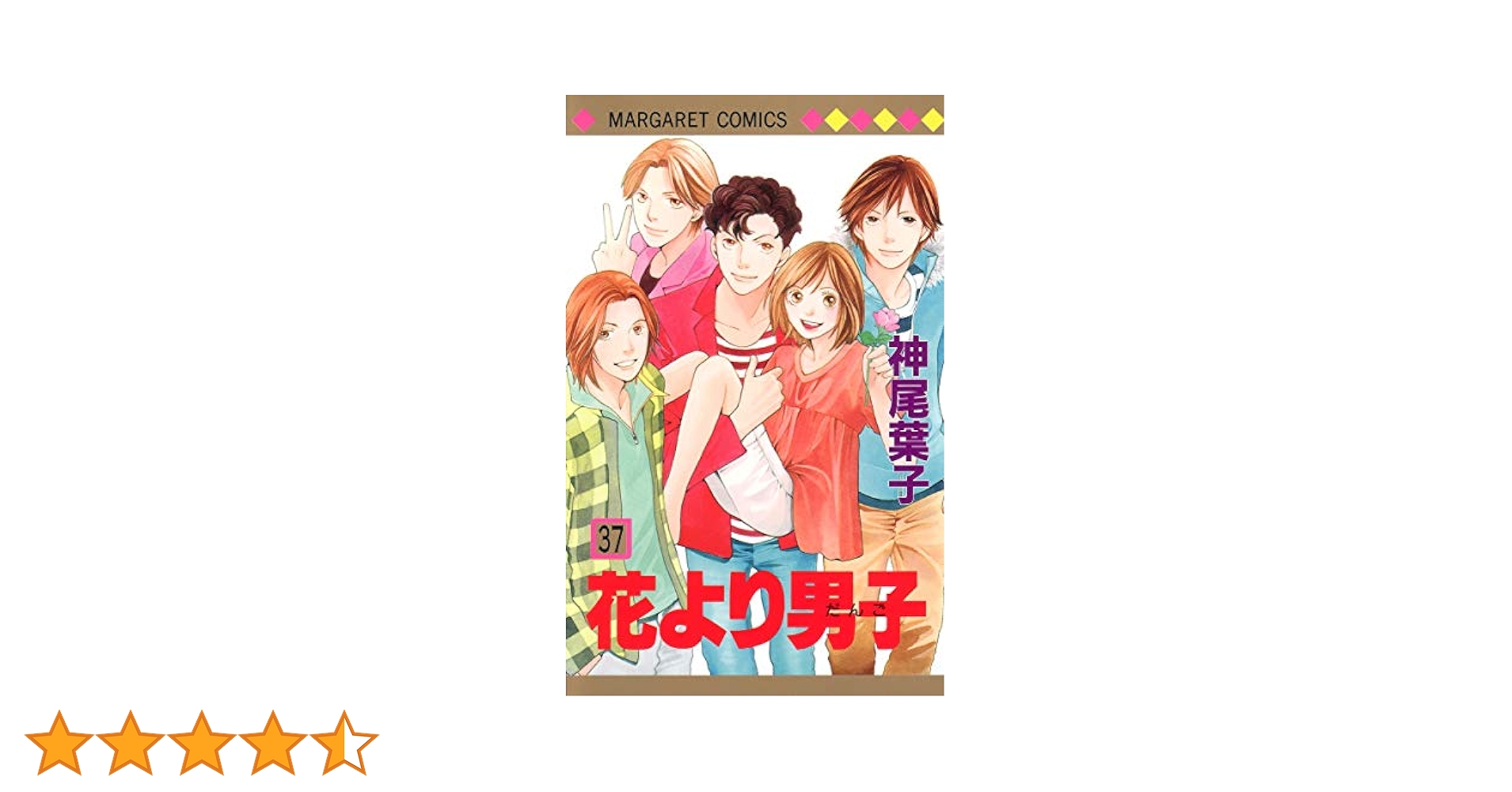 花より男子 37 Amazon.co.jp: 花より男子 37 (マーガレットコミックス) : 神尾